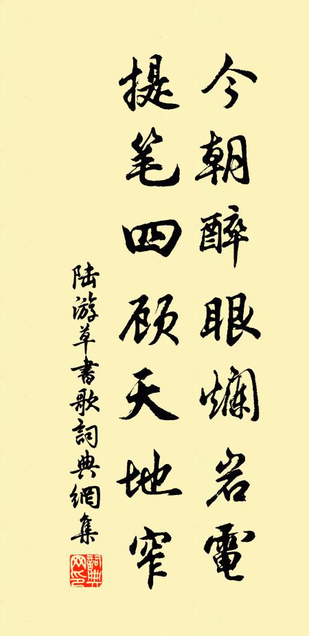 陆游今朝醉眼烂岩电，提笔四顾天地窄书法作品欣赏
