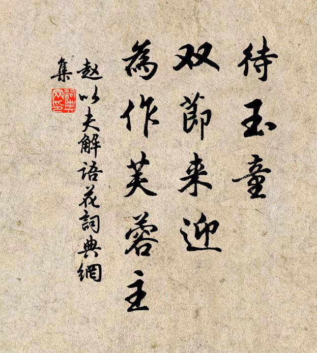 赵以夫待玉童，双节来迎，为作芙蓉主书法作品欣赏