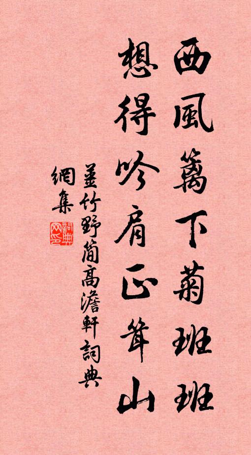 姜竹野西风篱下菊班班，想得吟肩正耸山书法作品欣赏