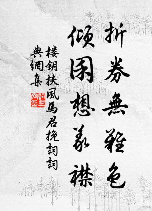 楼钥折券无难色，倾囷想义襟书法作品欣赏