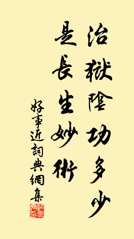 佚名治狱阴功多少，是长生妙术书法作品欣赏