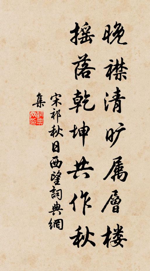 宋祁晚襟清旷属层楼，摇落乾坤共作秋书法作品欣赏