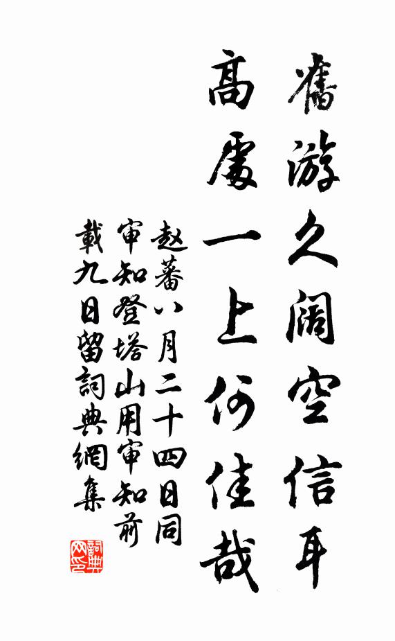 赵蕃旧游久阔空信耳，高处一上何佳哉书法作品欣赏