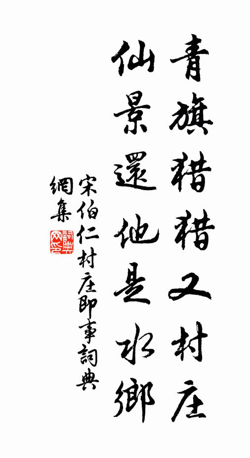 宋伯仁青旗猎猎又村庄，仙景还他是水乡书法作品欣赏