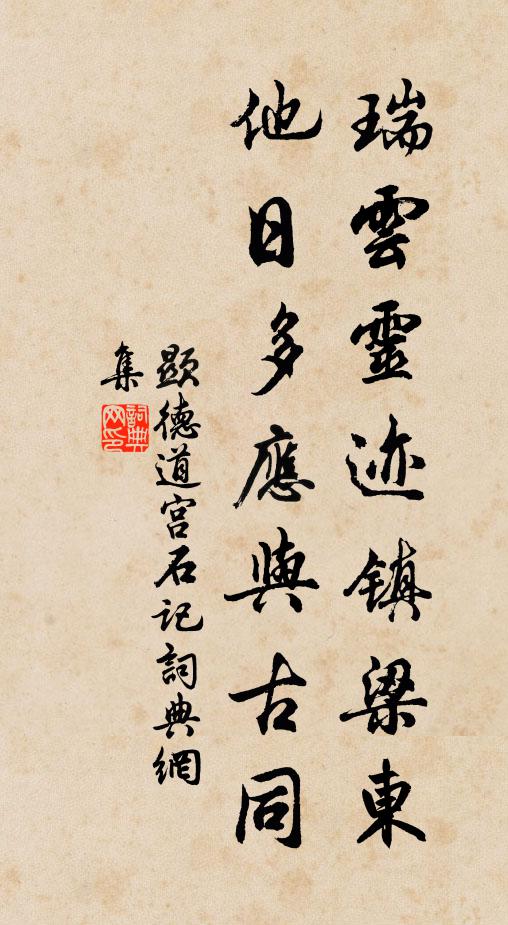 佚名瑞云灵迹镇梁东，他日多应与古同书法作品欣赏