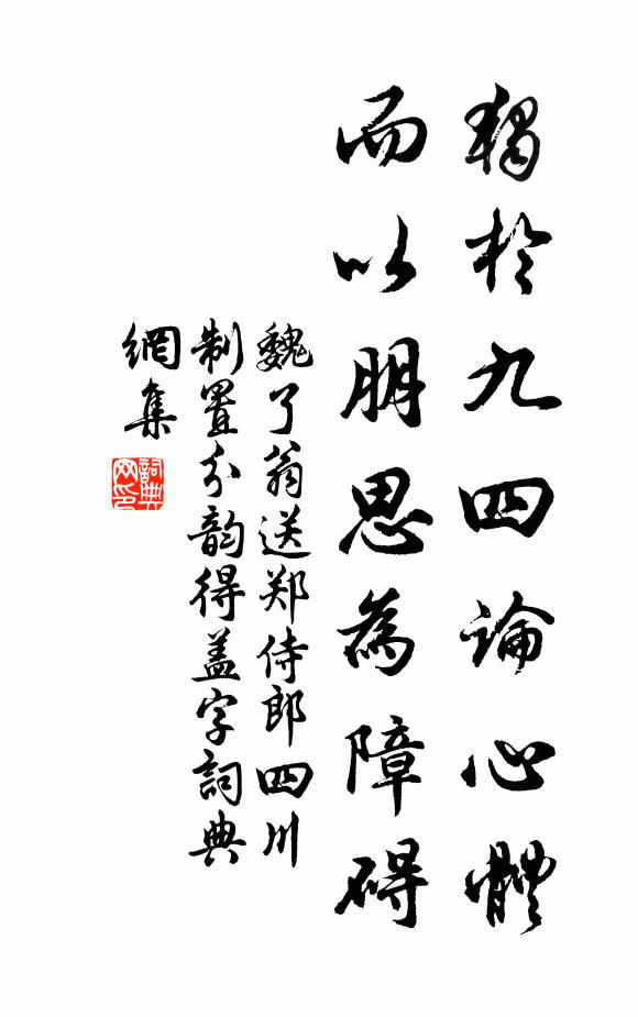 魏了翁独於九四论心体，而以朋思为障碍书法作品欣赏