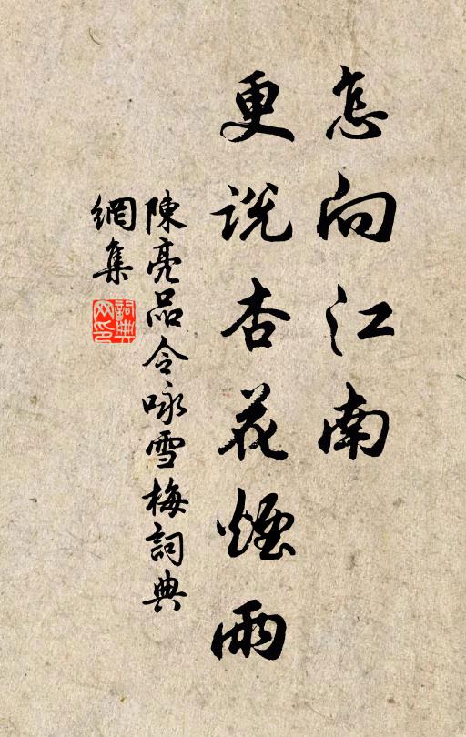 陈亮怎向江南，更说杏花烟雨书法作品欣赏
