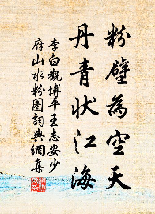 李白粉壁为空天，丹青状江海书法作品欣赏