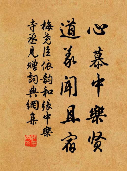 梅尧臣心慕中乐贤，道义闻且宿书法作品欣赏