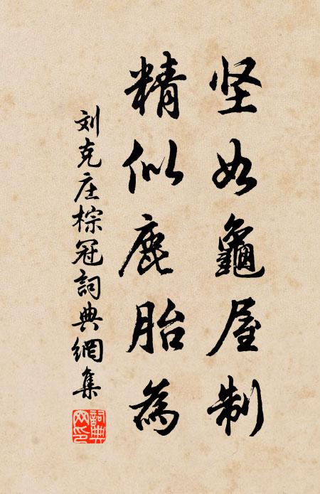 刘克庄坚如龟屋制，精似鹿胎为书法作品欣赏