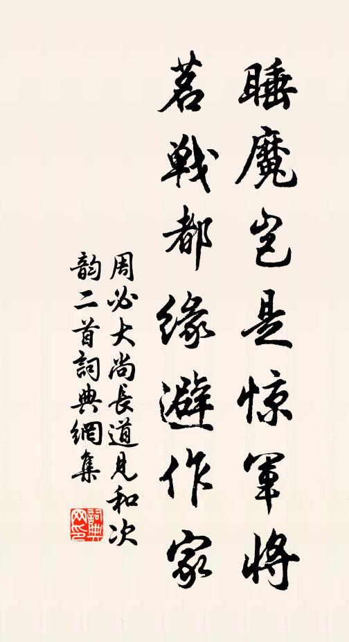 周必大睡魔岂是惊军将，茗战都缘避作家书法作品欣赏