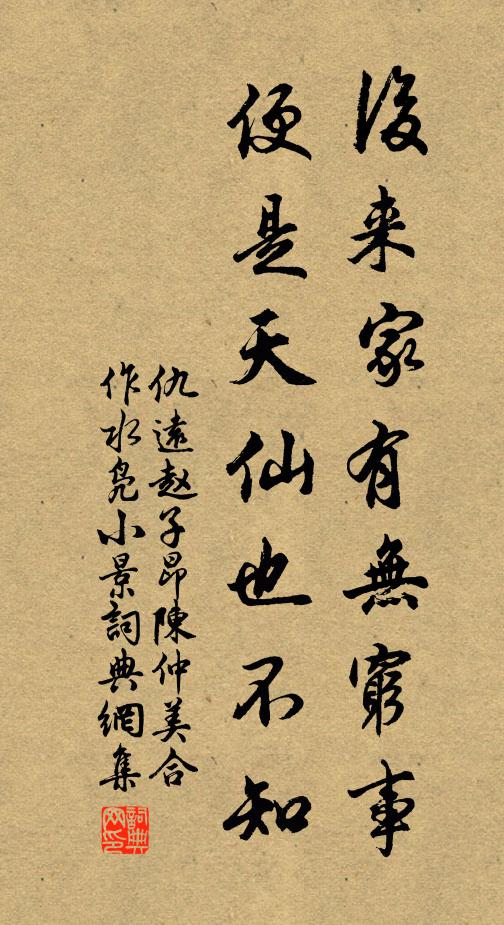 仇远后来家有无穷事，便是天仙也不知书法作品欣赏
