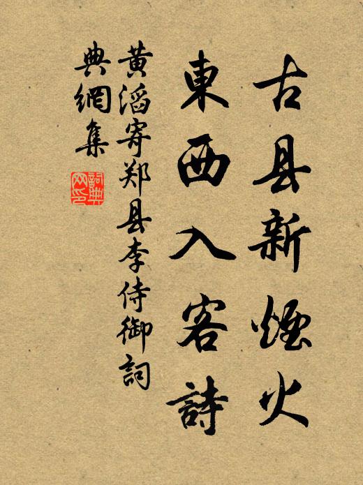 黄滔古县新烟火，东西入客诗书法作品欣赏