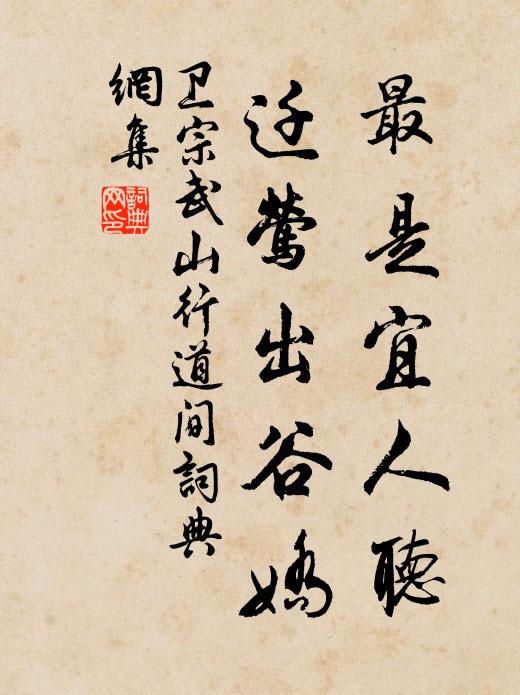 卫宗武最是宜人听，迁莺出谷娇书法作品欣赏