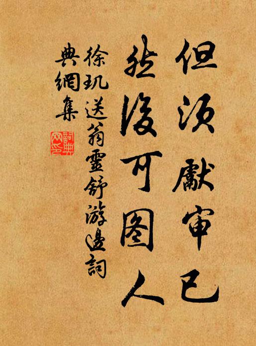 徐玑但须先审已，然后可图人书法作品欣赏