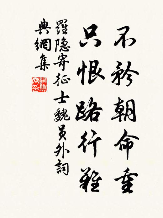 罗隐不矜朝命重,只恨路行难书法作品欣赏