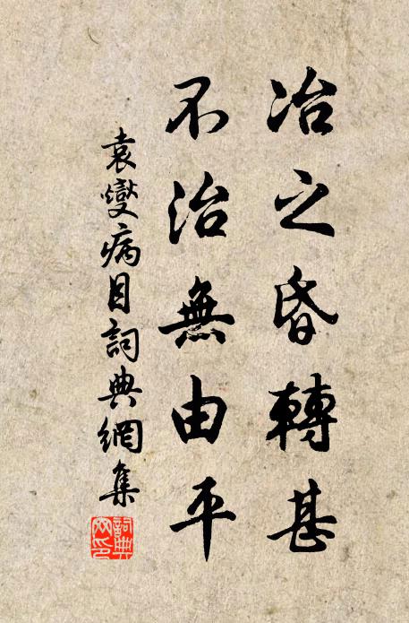 袁燮冶之昏转甚，不治无由平书法作品欣赏