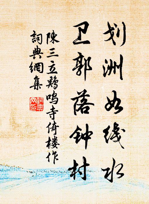 陈三立划洲如线水，卫郭落钟村书法作品欣赏