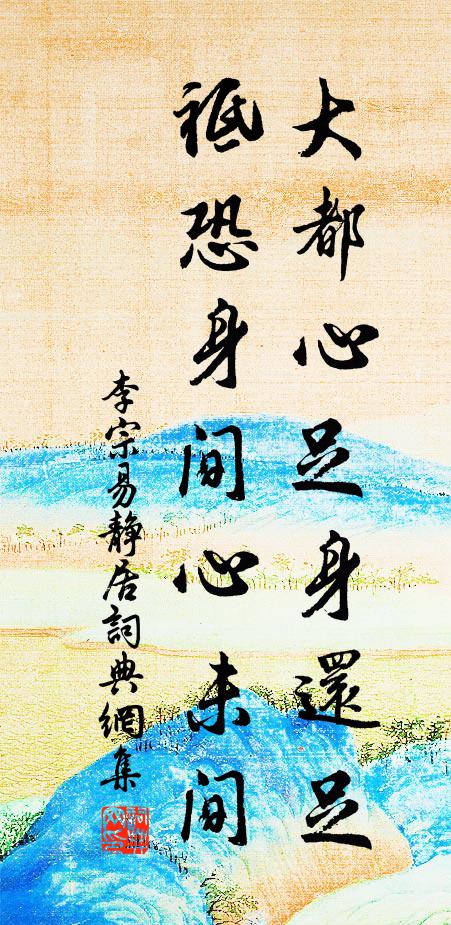 李宗易大都心足身还足，祗恐身间心未间书法作品欣赏