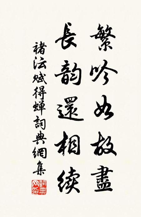 褚沄繁吟如故尽，长韵还相续书法作品欣赏