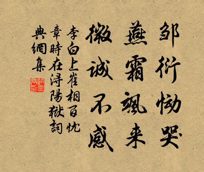 李白邹衍恸哭，燕霜飒来，微诚不感书法作品欣赏