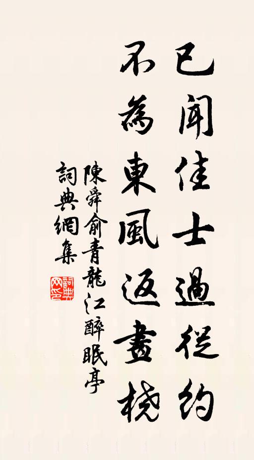 陈舜俞已闻佳士过从约，不为东风返画桡书法作品欣赏