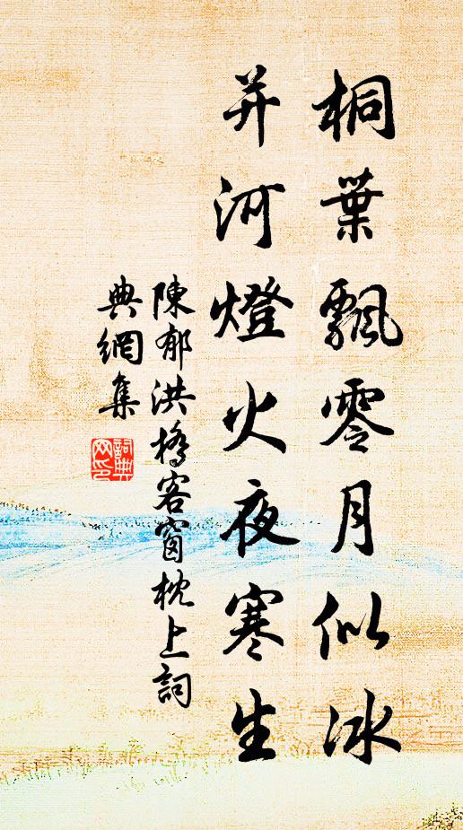 陈郁桐叶飘零月似冰，并河灯火夜寒生书法作品欣赏