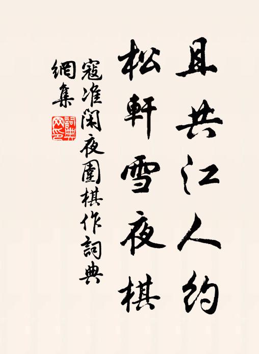寇准且共江人约，松轩雪夜棋书法作品欣赏