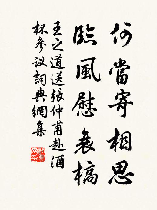 王之道何当寄相思，临风慰衰槁书法作品欣赏