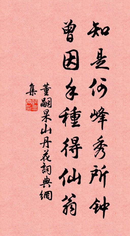 董嗣杲知是何峰秀所钟，曾因手种得仙翁书法作品欣赏