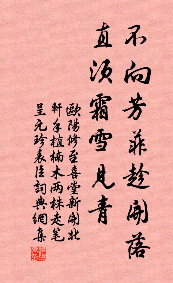 欧阳修不向芳菲趁开落，直须霜雪见青◇书法作品欣赏