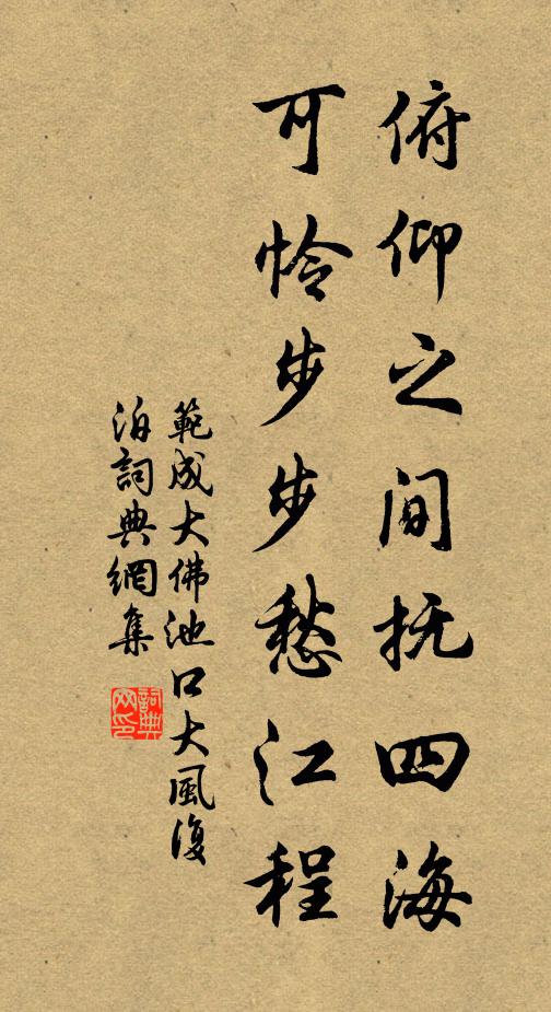 范成大俯仰之间抚四海，可怜步步愁江程书法作品欣赏