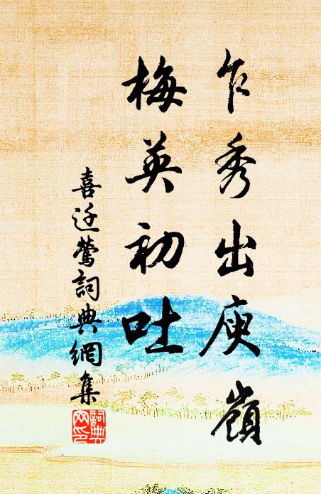 佚名乍秀出庾岭，梅英初吐书法作品欣赏