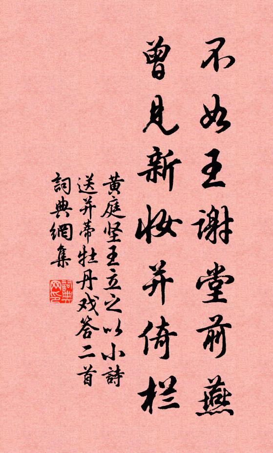 黄庭坚不如王谢堂前燕，曾见新妆并倚栏书法作品欣赏
