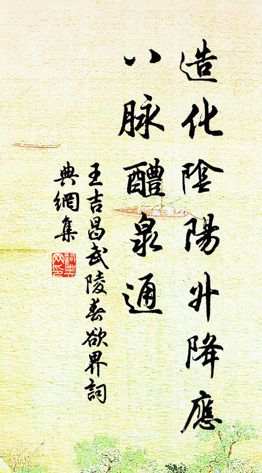 王吉昌造化阴阳升降应，八脉醴泉通书法作品欣赏