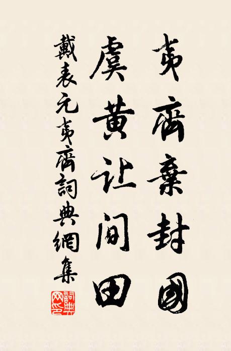 戴表元夷齐弃封国，虞黄让间田书法作品欣赏