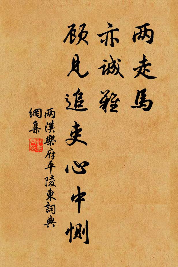 两汉乐府两走马，亦诚难，顾见追吏心中恻书法作品欣赏