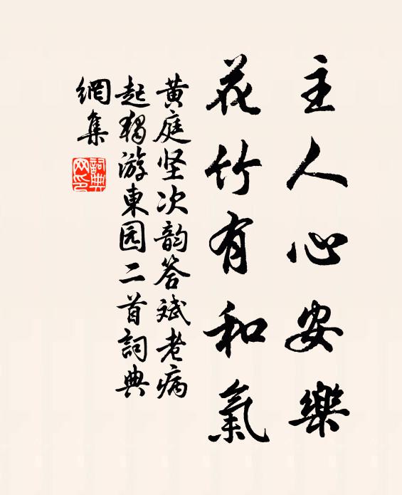 黄庭坚主人心安乐，花竹有和气书法作品欣赏