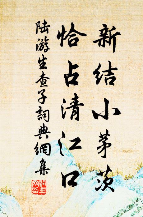 陆游新结小茅茨，恰占清江口书法作品欣赏