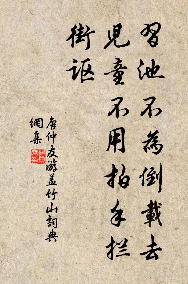 唐仲友习池不为倒载去，儿童不用拍手拦街讴书法作品欣赏