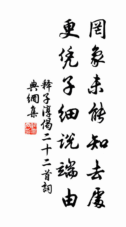 释子淳罔象未能知去处，更凭子细说端由书法作品欣赏