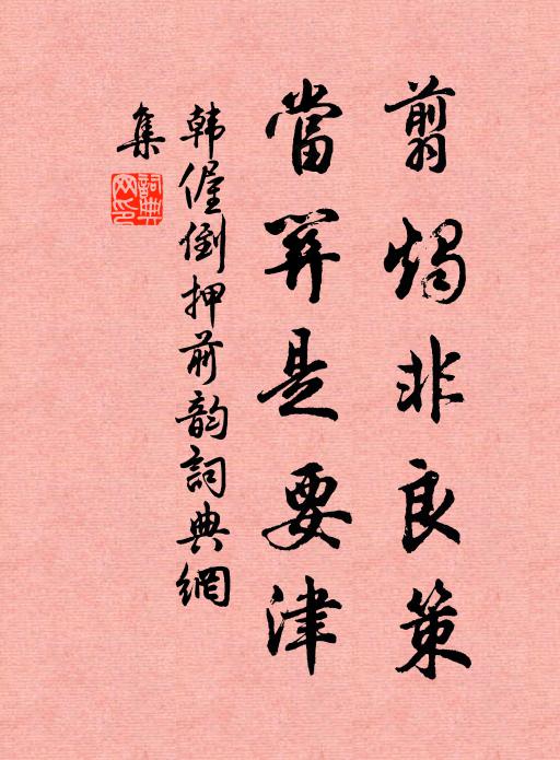 韩偓翦烛非良策，当关是要津书法作品欣赏