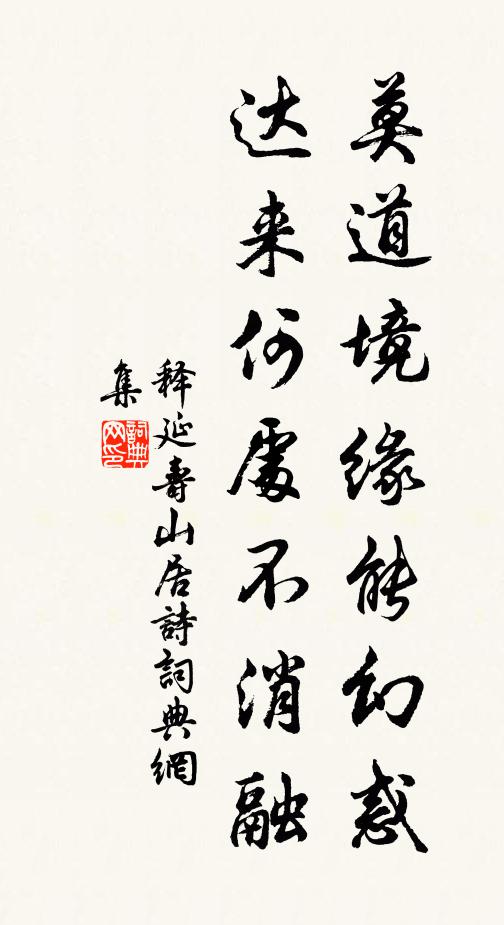 释延寿莫道境缘能幻惑，达来何处不消融书法作品欣赏