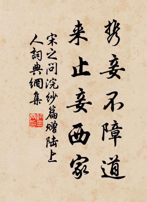 宋之问携妾不障道，来止妾西家书法作品欣赏