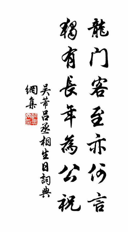 吴芾龙门客至亦何言，独有长年为公祝书法作品欣赏