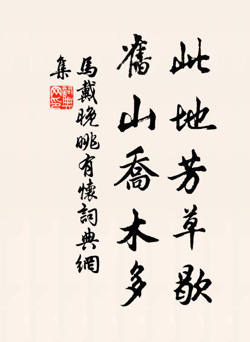 马戴此地芳草歇，旧山乔木多书法作品欣赏