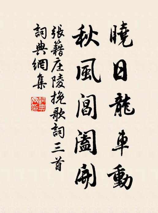 张籍晓日龙车动，秋风阊阖开书法作品欣赏