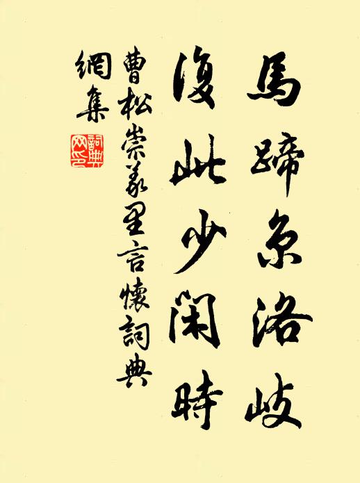 曹松马蹄京洛岐，复此少闲时书法作品欣赏