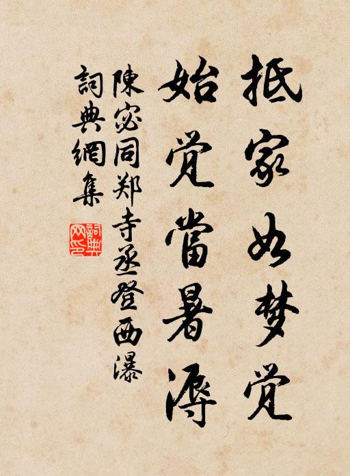 陈宓抵家如梦觉，始觉当暑溽书法作品欣赏