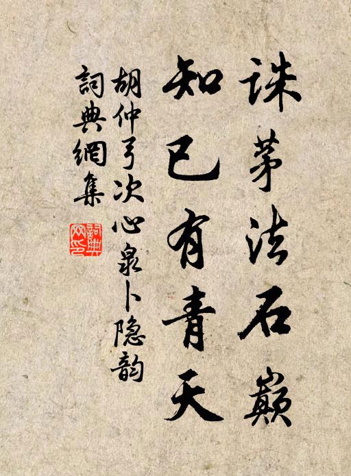 胡仲弓诛茅法石巅，知已有青天书法作品欣赏